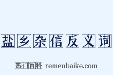 盐乡杂信反义词是什么意思的图片